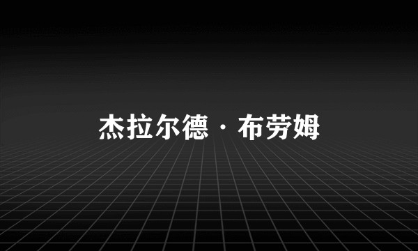 杰拉尔德·布劳姆