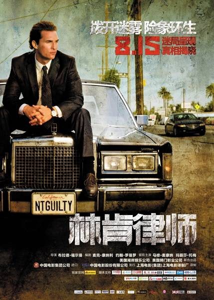 林肯律师（2012年布拉德·福尔曼执导的电影）
