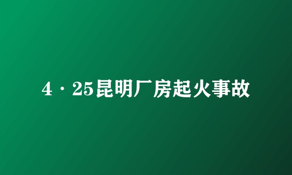 4·25昆明厂房起火事故