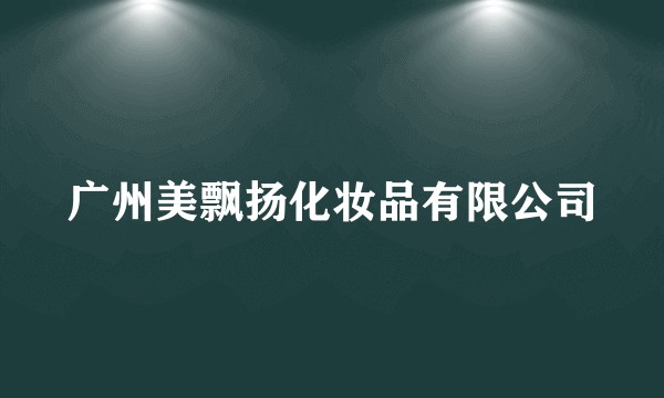 广州美飘扬化妆品有限公司