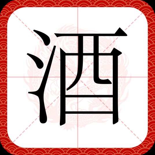 酒(汉语汉字)