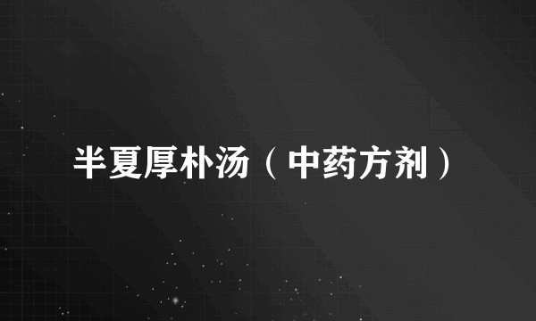 半夏厚朴汤（中药方剂）