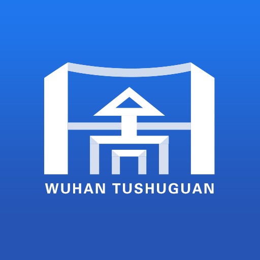 武汉图书馆（武汉市图书馆）