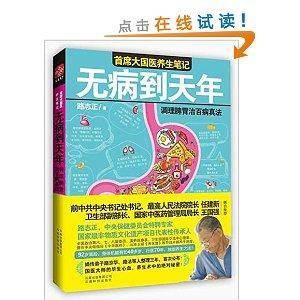 无病到天年：调理脾胃治百病真法