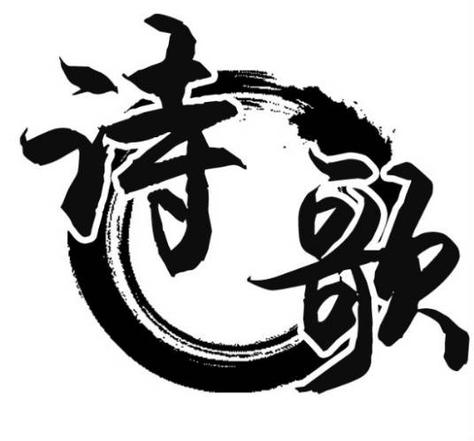 诗歌(文学体裁)
