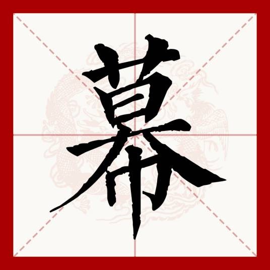 幕(汉语文字)