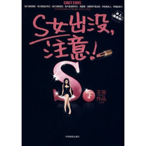 S女出没，注意！