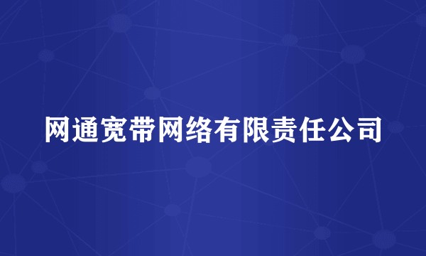 网通宽带网络有限责任公司