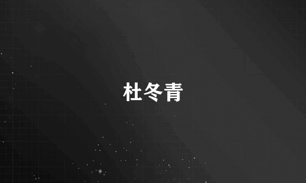 杜冬青