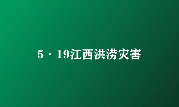 5·19江西洪涝灾害