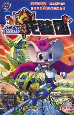 蓝猫龙骑团4