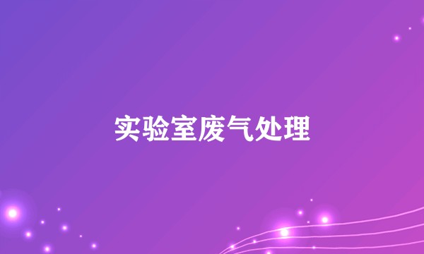 实验室废气处理