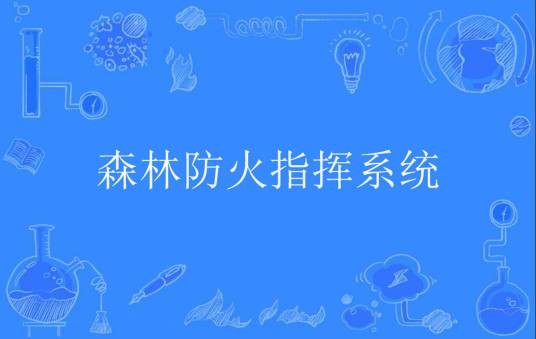 森林防火指挥系统