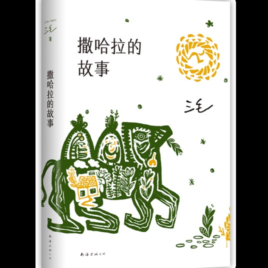 撒哈拉的故事（2022年南海出版公司出版的三毛作品）
