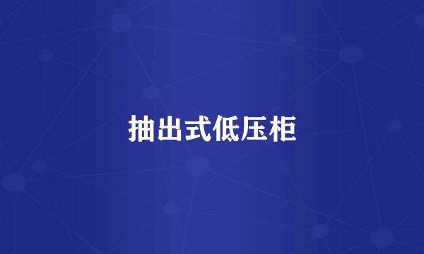 抽出式低压柜