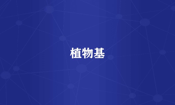 植物基
