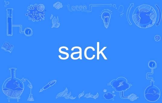 sack(英语单词)