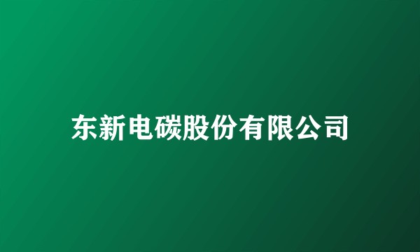 东新电碳股份有限公司