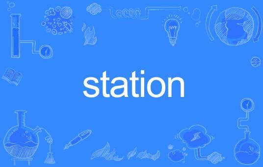 station(英语单词)