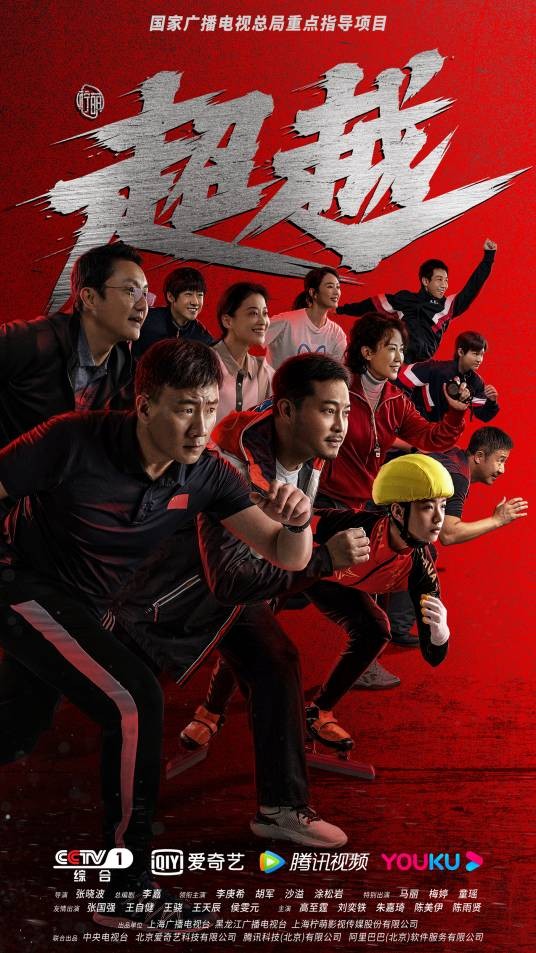 超越(2022年张晓波执导的励志体育竞技剧)
