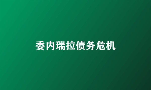 委内瑞拉债务危机