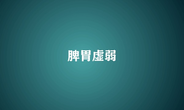 脾胃虚弱