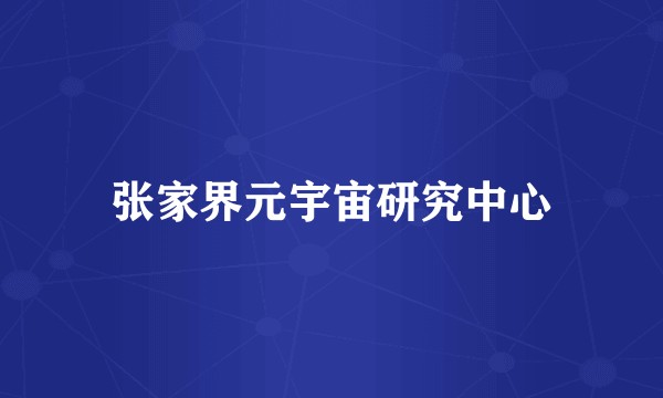 张家界元宇宙研究中心