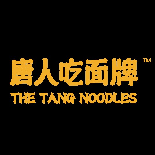 唐人吃面牌