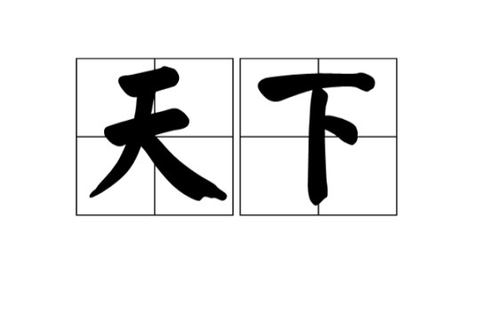 天下(汉语词语)