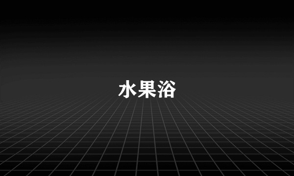 水果浴