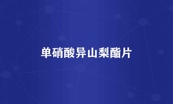 单硝酸异山梨酯片