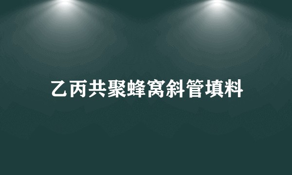 乙丙共聚蜂窝斜管填料