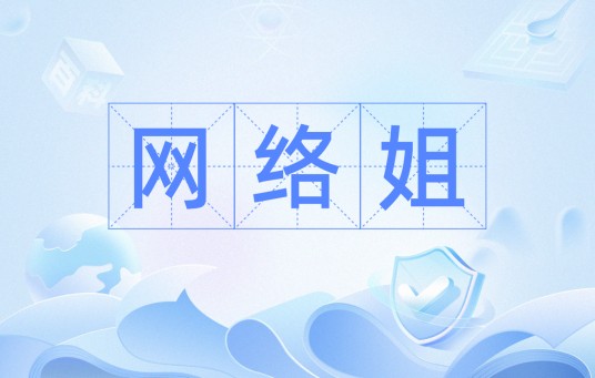网络姐
