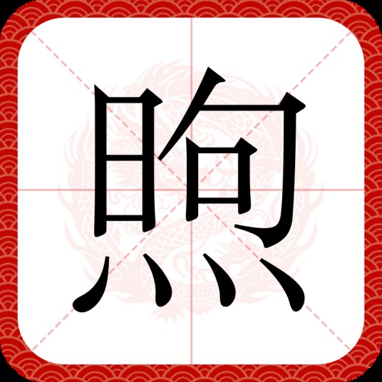 煦