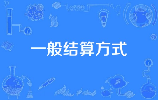 一般结算方式
