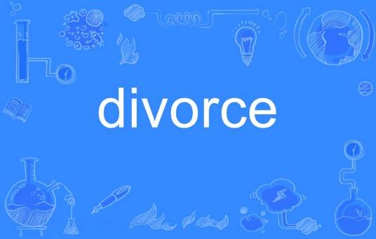 divorce（英语单词）