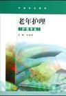 老年护理(2010年人民军医出版社出版的图书)