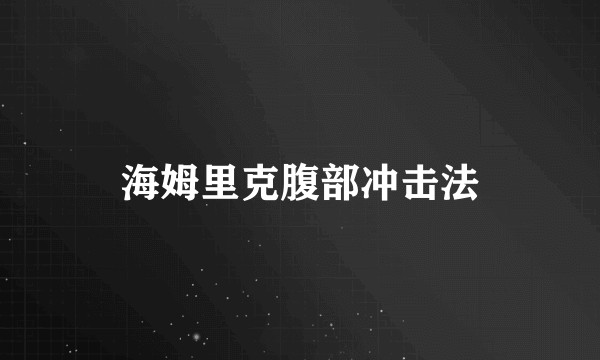 海姆里克腹部冲击法
