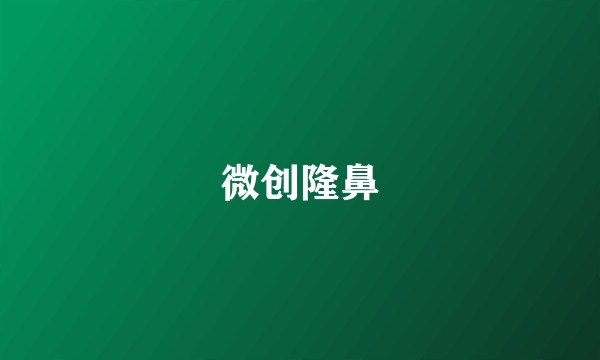 微创隆鼻