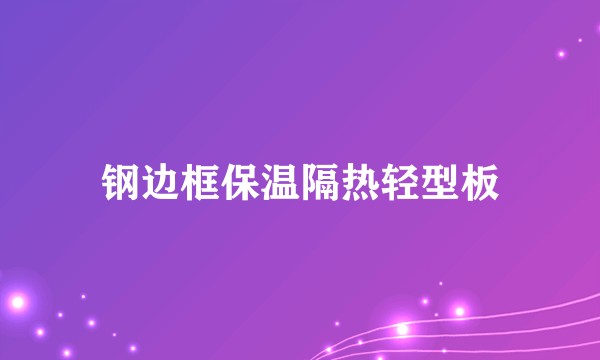 钢边框保温隔热轻型板