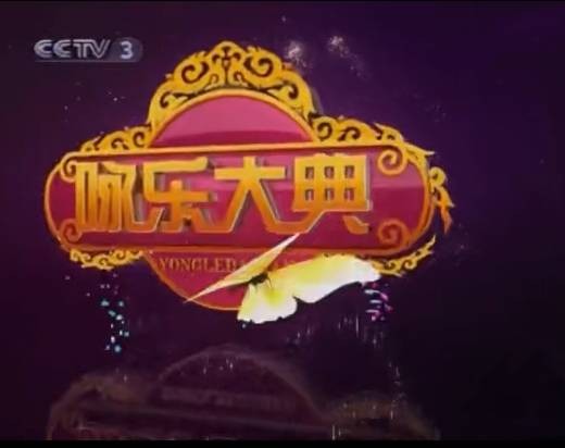 咏乐大典