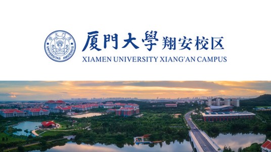 厦门大学翔安校区