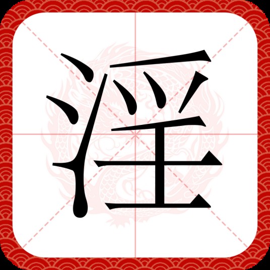 淫