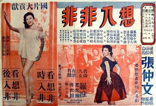 想入非非（1958年严幼祥执导电影）