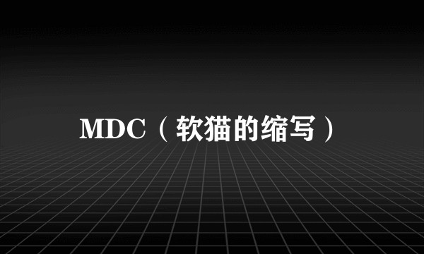 MDC（软猫的缩写）