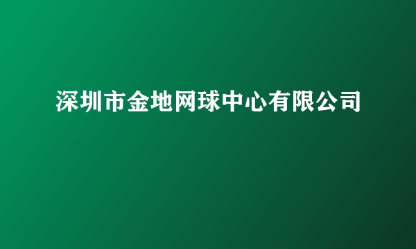 深圳市金地网球中心有限公司