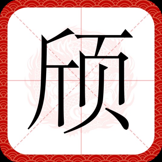 颀