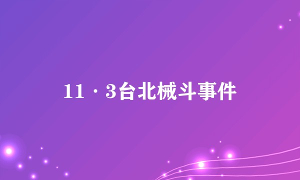 11·3台北械斗事件