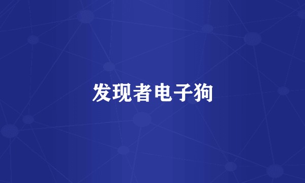 发现者电子狗