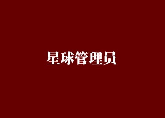 星球管理员(福利发放机创作的网络小说)